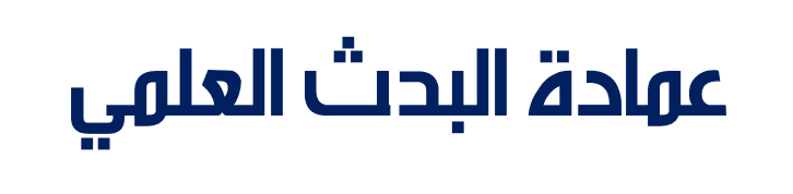 البحث العلمي