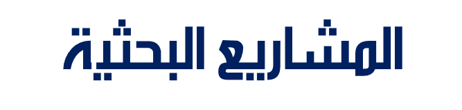 المشاريع البحثية