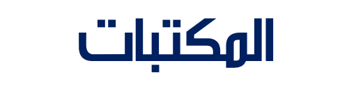 المكتبات